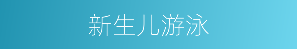 新生儿游泳的同义词