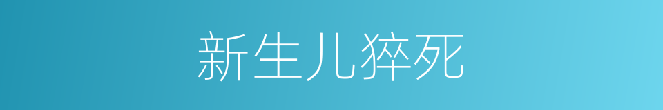 新生儿猝死的同义词