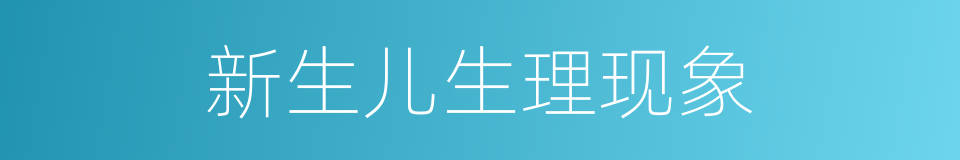 新生儿生理现象的同义词