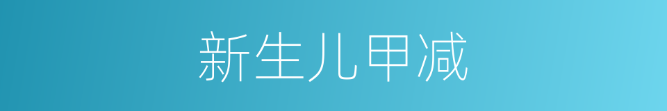 新生儿甲减的同义词