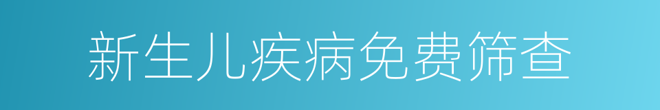 新生儿疾病免费筛查的同义词