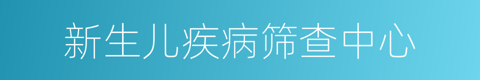 新生儿疾病筛查中心的同义词