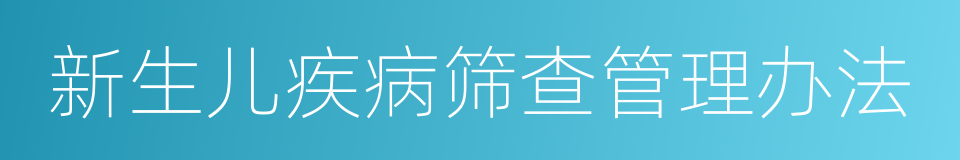 新生儿疾病筛查管理办法的同义词