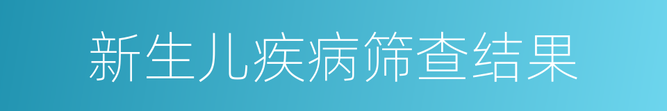 新生儿疾病筛查结果的同义词