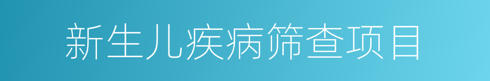 新生儿疾病筛查项目的同义词