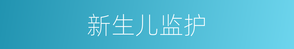 新生儿监护的同义词