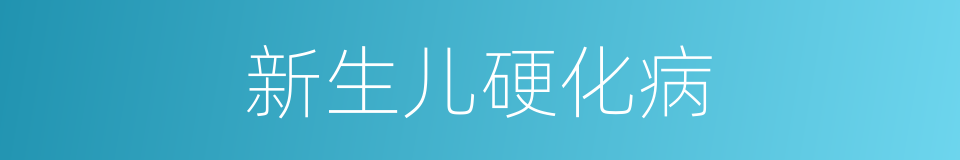 新生儿硬化病的同义词
