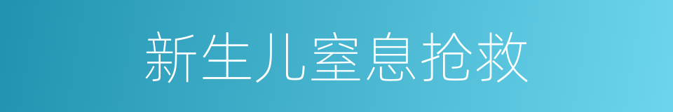 新生儿窒息抢救的同义词