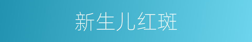 新生儿红斑的同义词