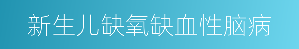新生儿缺氧缺血性脑病的同义词