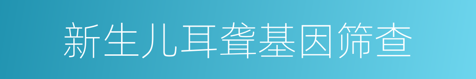 新生儿耳聋基因筛查的同义词