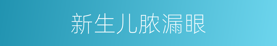 新生儿脓漏眼的同义词