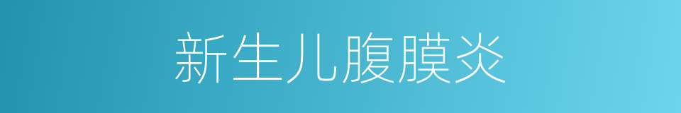 新生儿腹膜炎的同义词