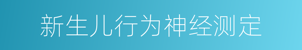 新生儿行为神经测定的同义词