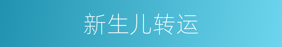 新生儿转运的同义词