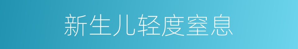 新生儿轻度窒息的同义词