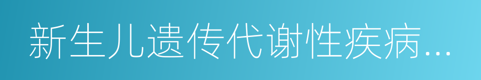 新生儿遗传代谢性疾病筛查的同义词