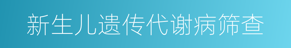 新生儿遗传代谢病筛查的同义词