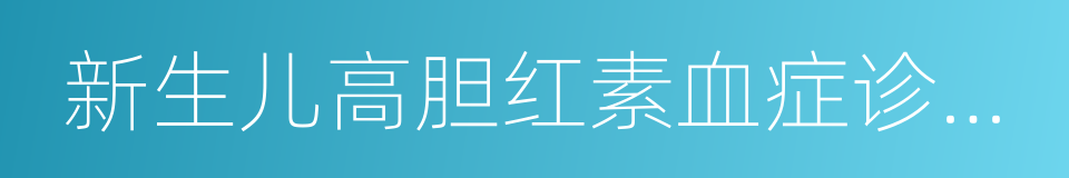 新生儿高胆红素血症诊断和治疗专家共识的同义词