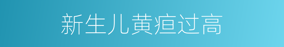 新生儿黄疸过高的同义词