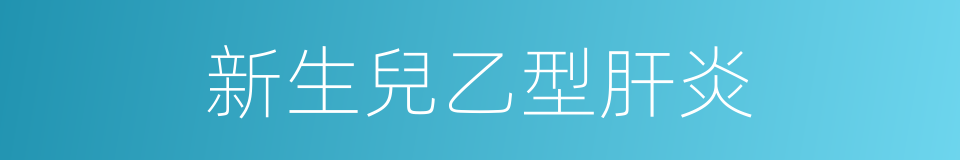 新生兒乙型肝炎的同義詞