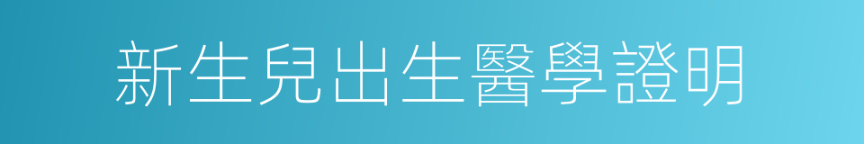 新生兒出生醫學證明的意思