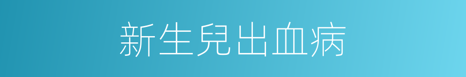 新生兒出血病的同義詞