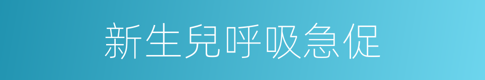 新生兒呼吸急促的同義詞