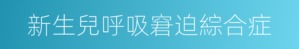 新生兒呼吸窘迫綜合症的同義詞