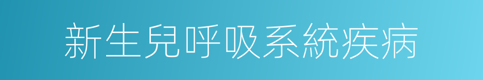 新生兒呼吸系統疾病的同義詞