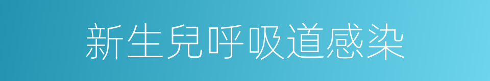新生兒呼吸道感染的同義詞