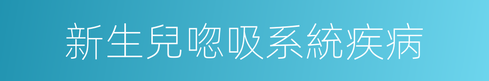 新生兒唿吸系統疾病的同義詞