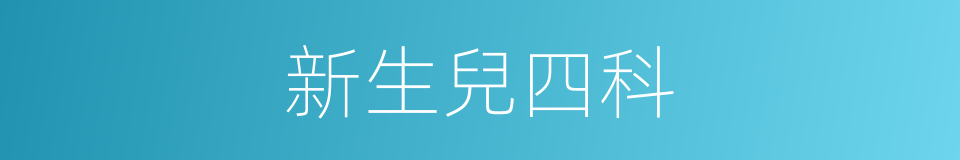 新生兒四科的同義詞