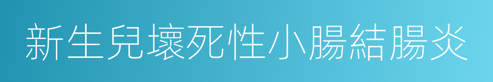 新生兒壞死性小腸結腸炎的同義詞