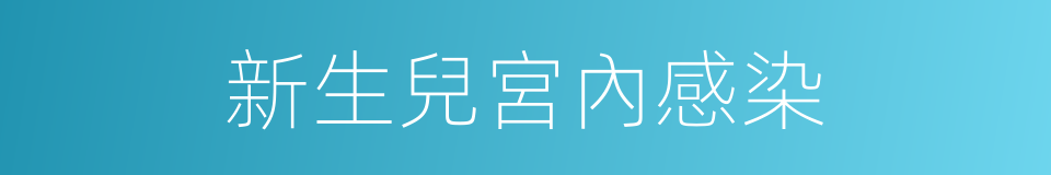 新生兒宮內感染的同義詞