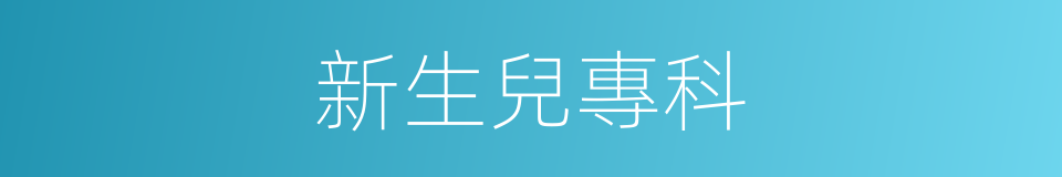 新生兒專科的同義詞