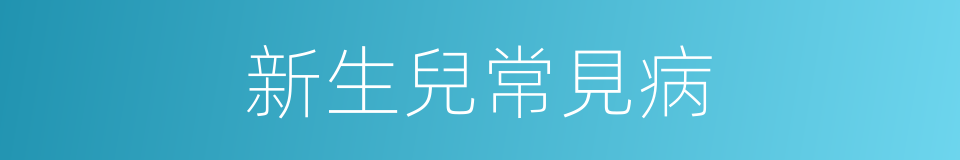 新生兒常見病的同義詞