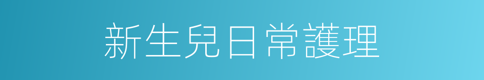 新生兒日常護理的同義詞