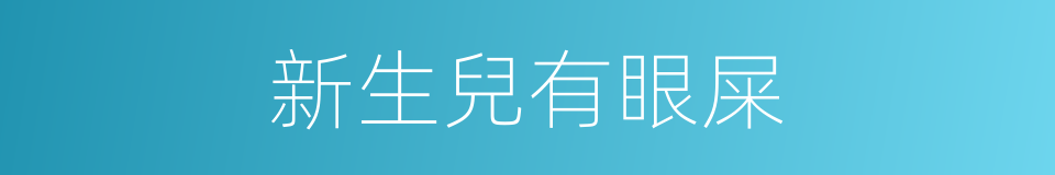 新生兒有眼屎的同義詞