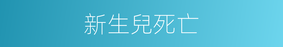 新生兒死亡的同義詞