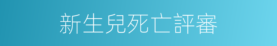 新生兒死亡評審的同義詞