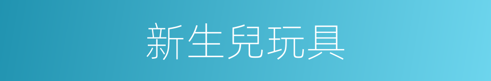 新生兒玩具的同義詞