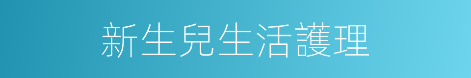 新生兒生活護理的同義詞