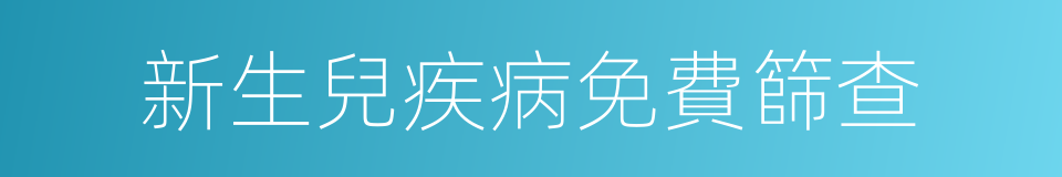 新生兒疾病免費篩查的同義詞