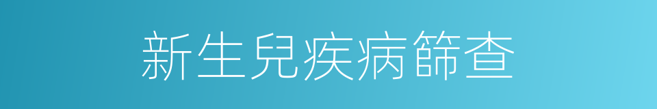 新生兒疾病篩查的同義詞