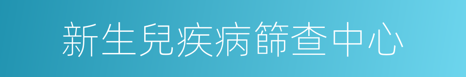 新生兒疾病篩查中心的同義詞