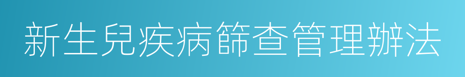 新生兒疾病篩查管理辦法的同義詞