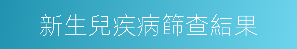 新生兒疾病篩查結果的同義詞