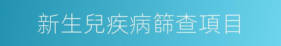 新生兒疾病篩查項目的同義詞