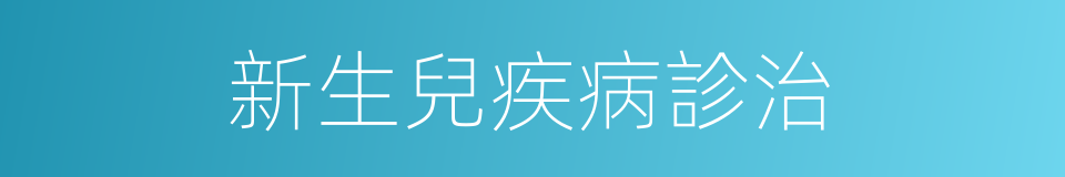 新生兒疾病診治的同義詞